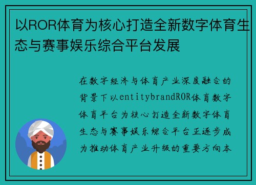 以ROR体育为核心打造全新数字体育生态与赛事娱乐综合平台发展