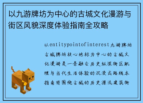 以九游牌坊为中心的古城文化漫游与街区风貌深度体验指南全攻略