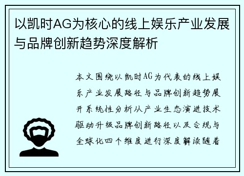 以凯时AG为核心的线上娱乐产业发展与品牌创新趋势深度解析