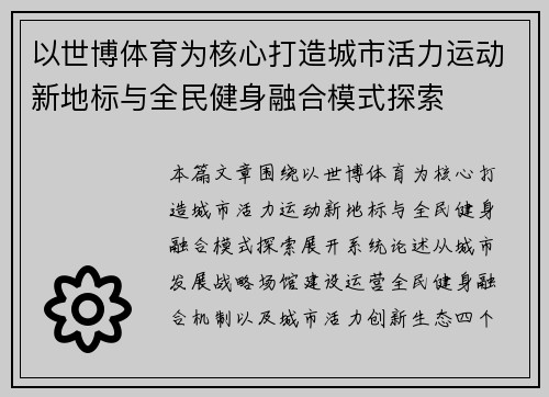 以世博体育为核心打造城市活力运动新地标与全民健身融合模式探索