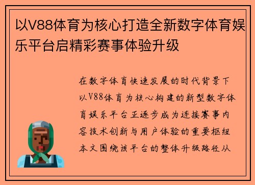 以V88体育为核心打造全新数字体育娱乐平台启精彩赛事体验升级