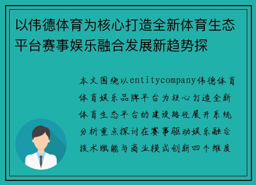 以伟德体育为核心打造全新体育生态平台赛事娱乐融合发展新趋势探