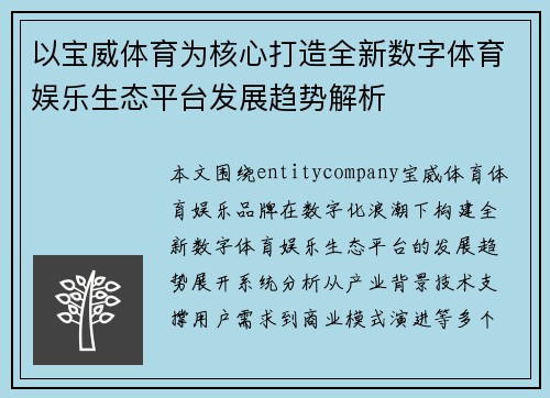 以宝威体育为核心打造全新数字体育娱乐生态平台发展趋势解析