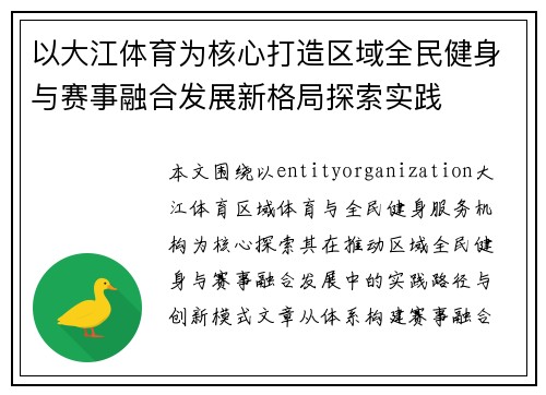 以大江体育为核心打造区域全民健身与赛事融合发展新格局探索实践