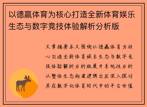 以德赢体育为核心打造全新体育娱乐生态与数字竞技体验解析分析版
