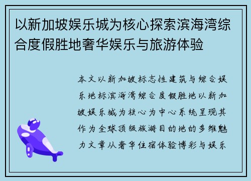 以新加坡娱乐城为核心探索滨海湾综合度假胜地奢华娱乐与旅游体验