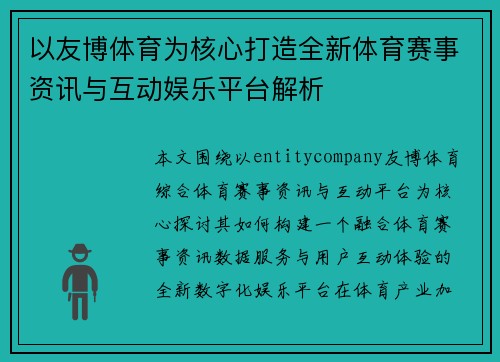 以友博体育为核心打造全新体育赛事资讯与互动娱乐平台解析