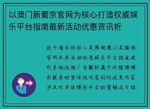 以澳门新葡京官网为核心打造权威娱乐平台指南最新活动优惠资讯析