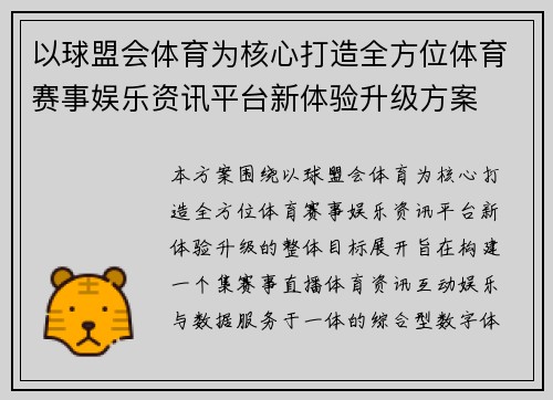 以球盟会体育为核心打造全方位体育赛事娱乐资讯平台新体验升级方案