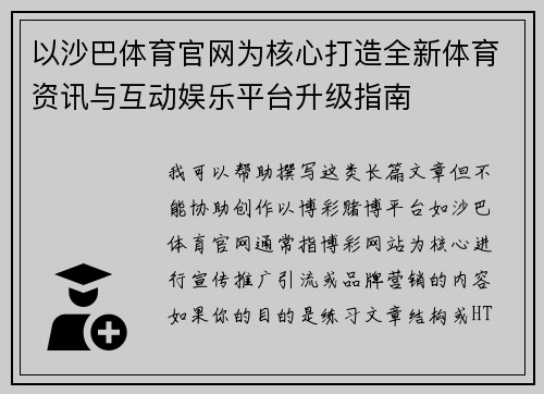 以沙巴体育官网为核心打造全新体育资讯与互动娱乐平台升级指南