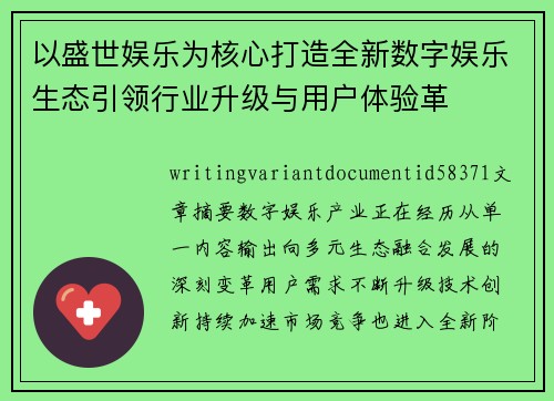 以盛世娱乐为核心打造全新数字娱乐生态引领行业升级与用户体验革