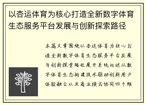 以杏运体育为核心打造全新数字体育生态服务平台发展与创新探索路径