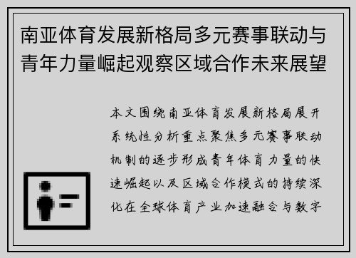 南亚体育发展新格局多元赛事联动与青年力量崛起观察区域合作未来展望