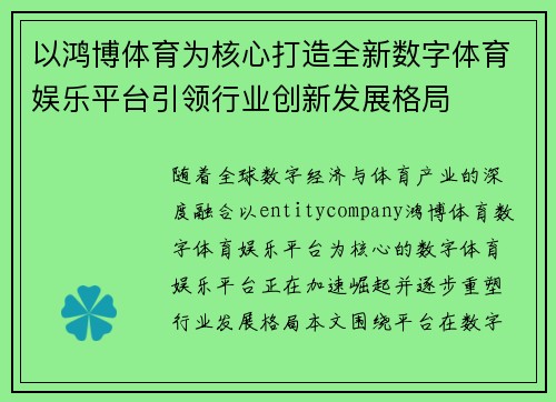 以鸿博体育为核心打造全新数字体育娱乐平台引领行业创新发展格局