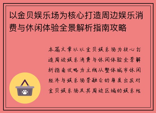 以金贝娱乐场为核心打造周边娱乐消费与休闲体验全景解析指南攻略