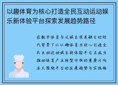 以趣体育为核心打造全民互动运动娱乐新体验平台探索发展趋势路径 以趣体育为核心打造全民互动运动娱乐新体验平台探索发展趋势路径