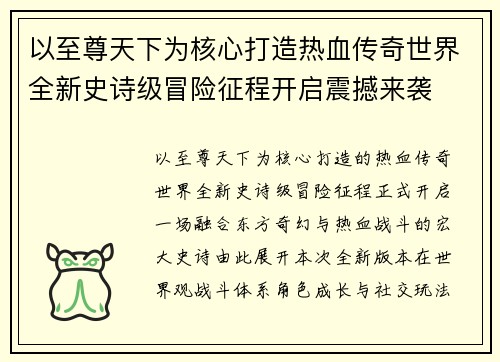 以至尊天下为核心打造热血传奇世界全新史诗级冒险征程开启震撼来袭
