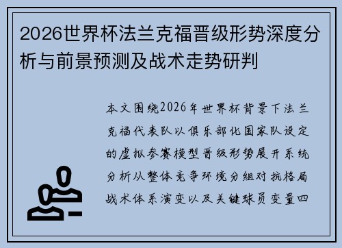 2026世界杯法兰克福晋级形势深度分析与前景预测及战术走势研判 2026世界杯法兰克福晋级形势深度分析与前景预测及战术走势研判