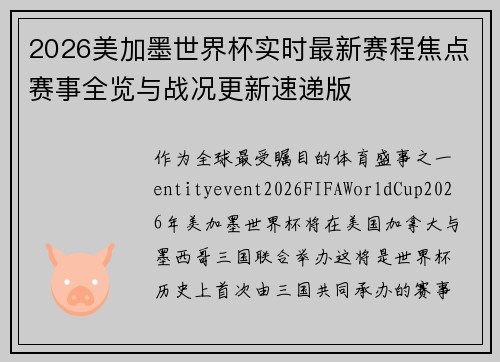2026美加墨世界杯实时最新赛程焦点赛事全览与战况更新速递版 2026美加墨世界杯实时最新赛程焦点赛事全览与战况更新速递版