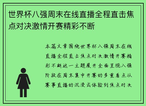 世界杯八强周末在线直播全程直击焦点对决激情开赛精彩不断