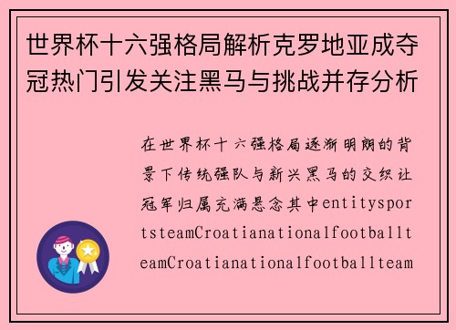 世界杯十六强格局解析克罗地亚成夺冠热门引发关注黑马与挑战并存分析