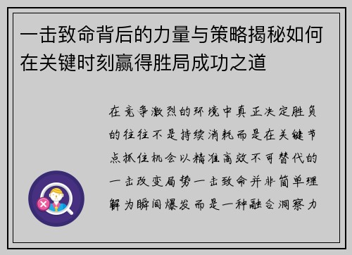一击致命背后的力量与策略揭秘如何在关键时刻赢得胜局成功之道