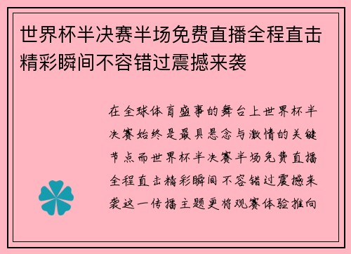 世界杯半决赛半场免费直播全程直击精彩瞬间不容错过震撼来袭