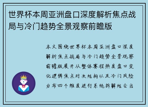 世界杯本周亚洲盘口深度解析焦点战局与冷门趋势全景观察前瞻版