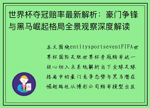 世界杯夺冠赔率最新解析：豪门争锋与黑马崛起格局全景观察深度解读