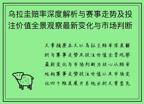 乌拉圭赔率深度解析与赛事走势及投注价值全景观察最新变化与市场判断 乌拉圭赔率深度解析与赛事走势及投注价值全景观察最新变化与市场判断