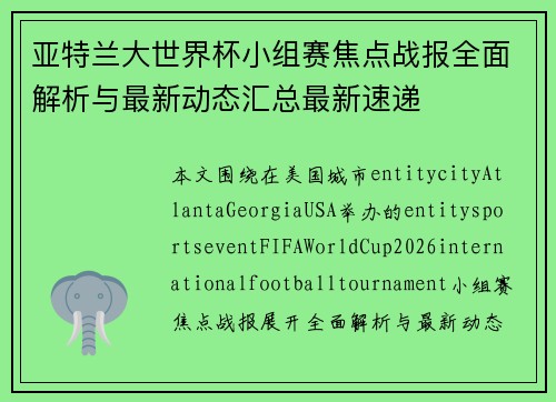 亚特兰大世界杯小组赛焦点战报全面解析与最新动态汇总最新速递 亚特兰大世界杯小组赛焦点战报全面解析与最新动态汇总最新速递