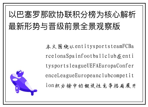 以巴塞罗那欧协联积分榜为核心解析最新形势与晋级前景全景观察版