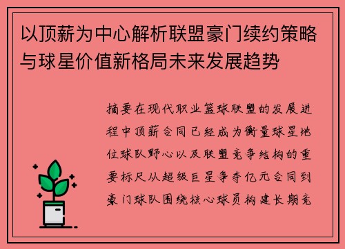 以顶薪为中心解析联盟豪门续约策略与球星价值新格局未来发展趋势