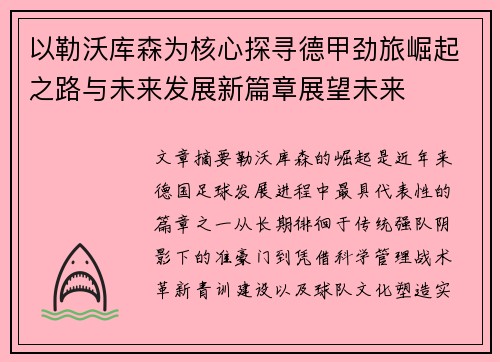 以勒沃库森为核心探寻德甲劲旅崛起之路与未来发展新篇章展望未来