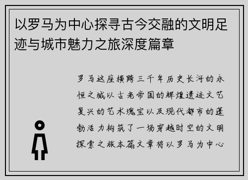 以罗马为中心探寻古今交融的文明足迹与城市魅力之旅深度篇章