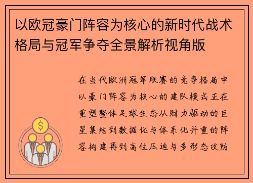 以欧冠豪门阵容为核心的新时代战术格局与冠军争夺全景解析视角版