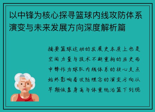 以中锋为核心探寻篮球内线攻防体系演变与未来发展方向深度解析篇