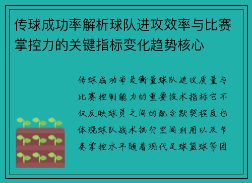 传球成功率解析球队进攻效率与比赛掌控力的关键指标变化趋势核心