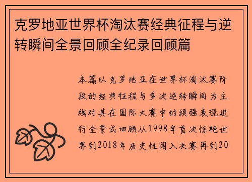 克罗地亚世界杯淘汰赛经典征程与逆转瞬间全景回顾全纪录回顾篇 克罗地亚世界杯淘汰赛经典征程与逆转瞬间全景回顾全纪录回顾篇