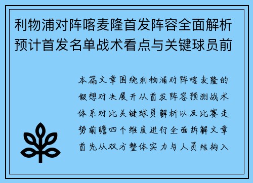 利物浦对阵喀麦隆首发阵容全面解析预计首发名单战术看点与关键球员前瞻
