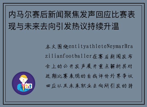 内马尔赛后新闻聚焦发声回应比赛表现与未来去向引发热议持续升温