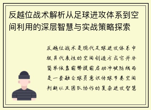 反越位战术解析从足球进攻体系到空间利用的深层智慧与实战策略探索