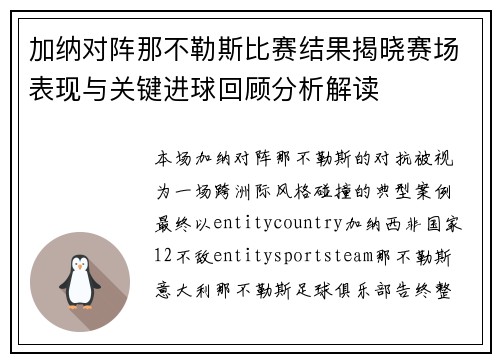 加纳对阵那不勒斯比赛结果揭晓赛场表现与关键进球回顾分析解读 加纳对阵那不勒斯比赛结果揭晓赛场表现与关键进球回顾分析解读