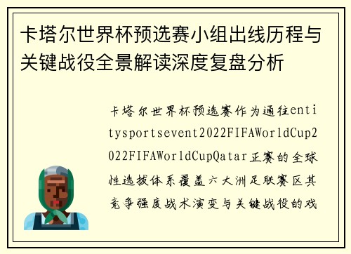 卡塔尔世界杯预选赛小组出线历程与关键战役全景解读深度复盘分析
