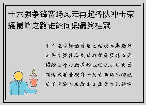 十六强争锋赛场风云再起各队冲击荣耀巅峰之路谁能问鼎最终桂冠