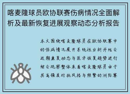 喀麦隆球员欧协联赛伤病情况全面解析及最新恢复进展观察动态分析报告 喀麦隆球员欧协联赛伤病情况全面解析及最新恢复进展观察动态分析报告