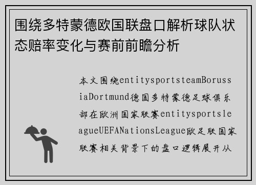 围绕多特蒙德欧国联盘口解析球队状态赔率变化与赛前前瞻分析