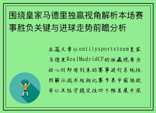 围绕皇家马德里独赢视角解析本场赛事胜负关键与进球走势前瞻分析