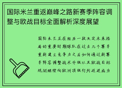 国际米兰重返巅峰之路新赛季阵容调整与欧战目标全面解析深度展望 国际米兰重返巅峰之路新赛季阵容调整与欧战目标全面解析深度展望