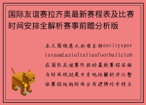 国际友谊赛拉齐奥最新赛程表及比赛时间安排全解析赛事前瞻分析版